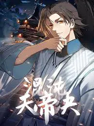 【国产动漫】混沌天帝诀
