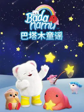 【欧美动漫】巴塔木童谣第一季