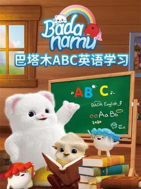 【欧美动漫】巴塔木ABC英语学习