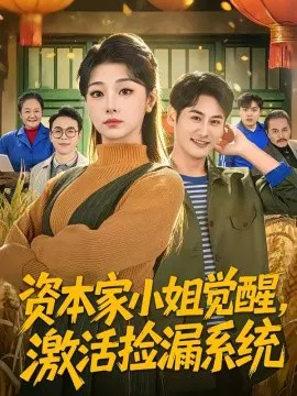 【短剧】资本家小姐觉醒，激活捡漏系统