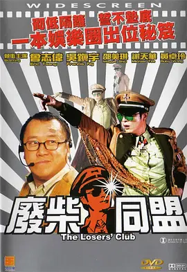 【喜剧片】废柴同盟