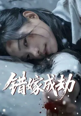 【短剧】错嫁成劫