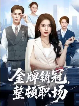 【短剧】金牌销冠，整顿职场
