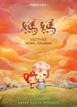 【国产动漫】阿狸·妈妈
