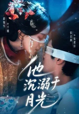 【短剧】他沉溺于月光