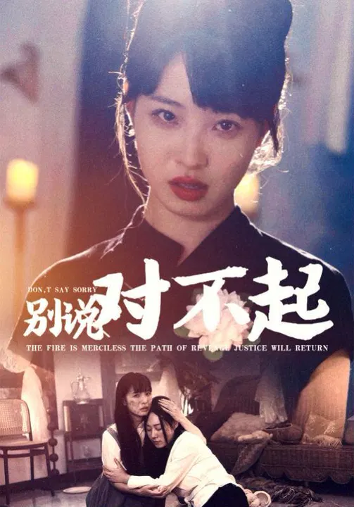 【短剧】别说对不起