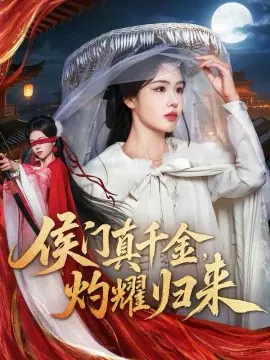 【短剧】侯门真千金，灼耀归来
