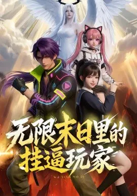 【短剧】无限末日里的挂逼玩家