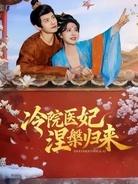 【短剧】冷院医妃涅槃归来