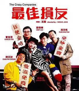【喜剧片】最佳损友 电影版