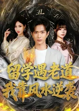 【短剧】留学遇老道，我靠风水逆袭