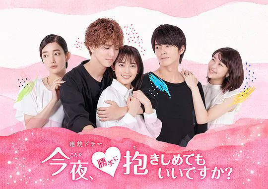 【日本剧】今夜，可否拥你入怀
